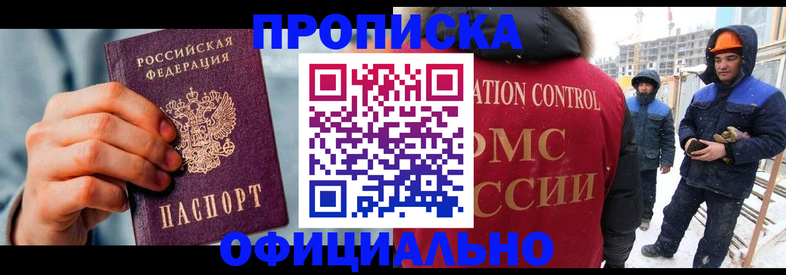 прописка для работы в Голицыно